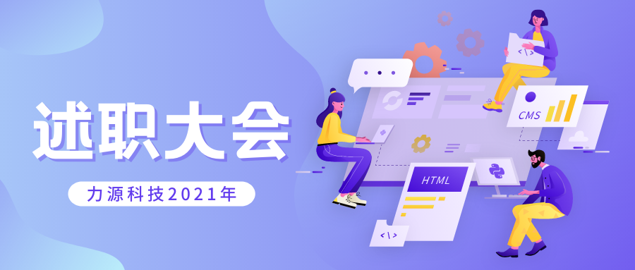 力源科技召開2021年個(gè)人述職大會(huì)