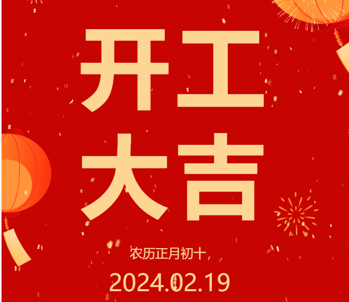 2024 開工大吉 ▏開啟新篇章，共赴新征程！